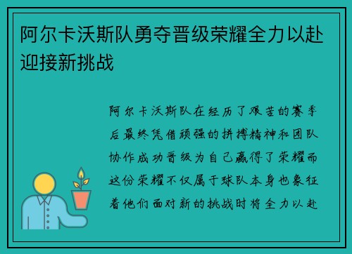 阿尔卡沃斯队勇夺晋级荣耀全力以赴迎接新挑战