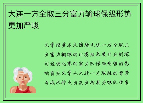 大连一方全取三分富力输球保级形势更加严峻