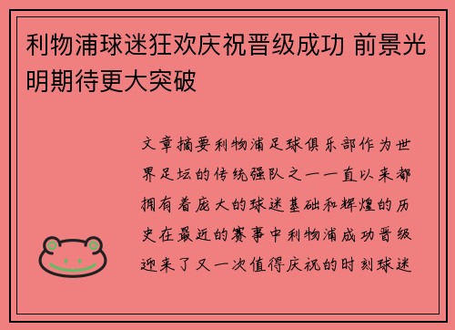 利物浦球迷狂欢庆祝晋级成功 前景光明期待更大突破