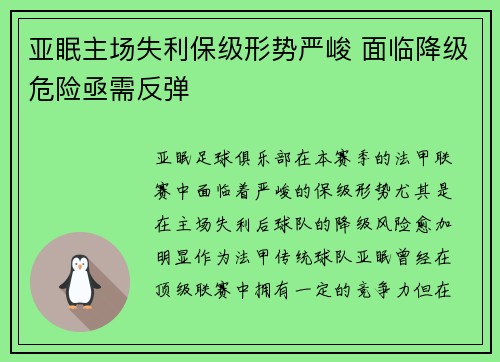 亚眠主场失利保级形势严峻 面临降级危险亟需反弹