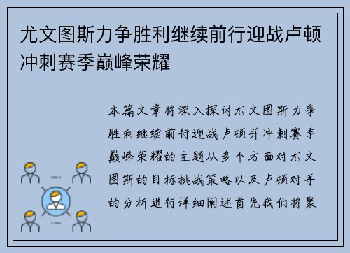 尤文图斯力争胜利继续前行迎战卢顿冲刺赛季巅峰荣耀