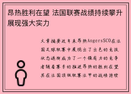 昂热胜利在望 法国联赛战绩持续攀升展现强大实力