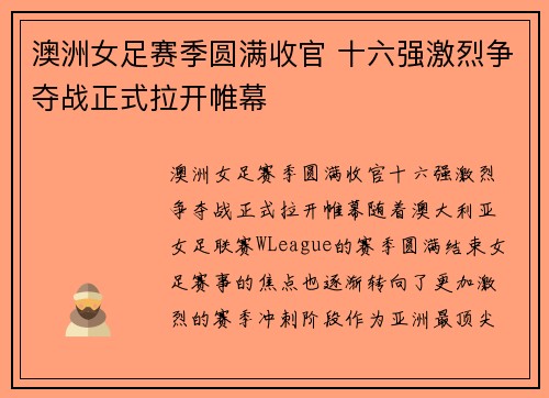 澳洲女足赛季圆满收官 十六强激烈争夺战正式拉开帷幕