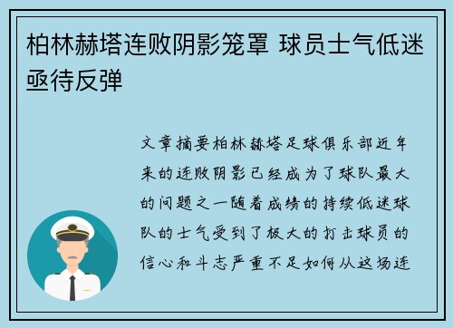 柏林赫塔连败阴影笼罩 球员士气低迷亟待反弹