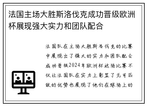 法国主场大胜斯洛伐克成功晋级欧洲杯展现强大实力和团队配合