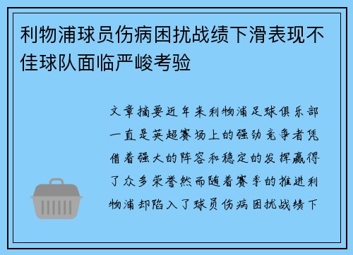 利物浦球员伤病困扰战绩下滑表现不佳球队面临严峻考验