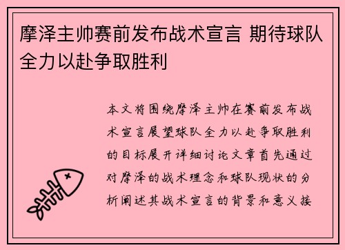 摩泽主帅赛前发布战术宣言 期待球队全力以赴争取胜利