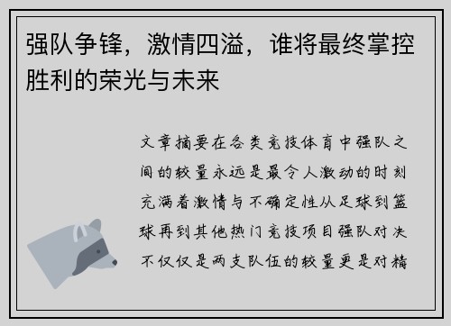 强队争锋，激情四溢，谁将最终掌控胜利的荣光与未来