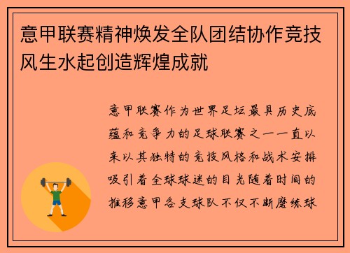 意甲联赛精神焕发全队团结协作竞技风生水起创造辉煌成就