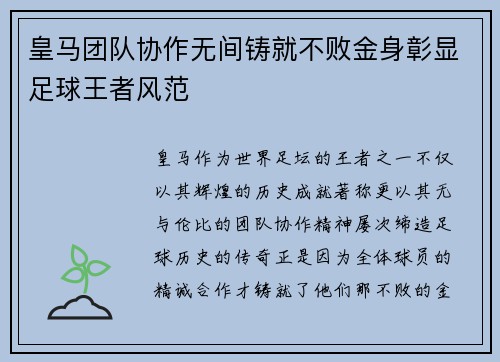 皇马团队协作无间铸就不败金身彰显足球王者风范