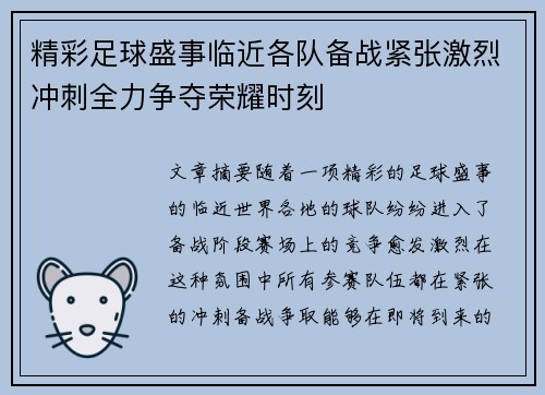 精彩足球盛事临近各队备战紧张激烈冲刺全力争夺荣耀时刻