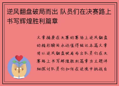 逆风翻盘破局而出 队员们在决赛路上书写辉煌胜利篇章