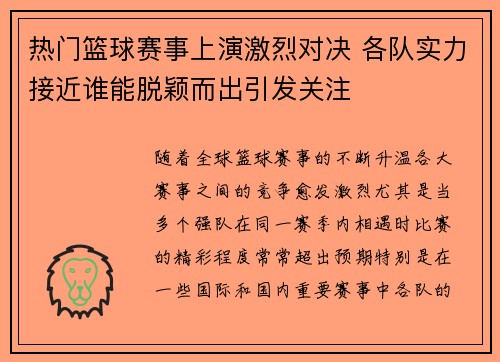 热门篮球赛事上演激烈对决 各队实力接近谁能脱颖而出引发关注