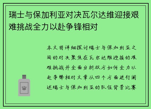 瑞士与保加利亚对决瓦尔达维迎接艰难挑战全力以赴争锋相对