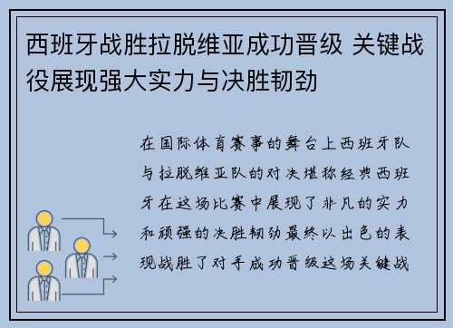 西班牙战胜拉脱维亚成功晋级 关键战役展现强大实力与决胜韧劲