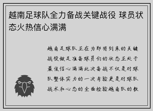 越南足球队全力备战关键战役 球员状态火热信心满满