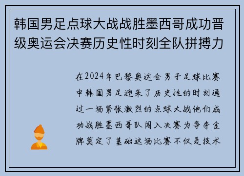 韩国男足点球大战战胜墨西哥成功晋级奥运会决赛历史性时刻全队拼搏力争金牌