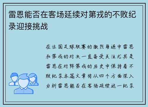 雷恩能否在客场延续对第戎的不败纪录迎接挑战