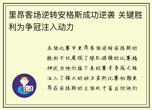 里昂客场逆转安格斯成功逆袭 关键胜利为争冠注入动力