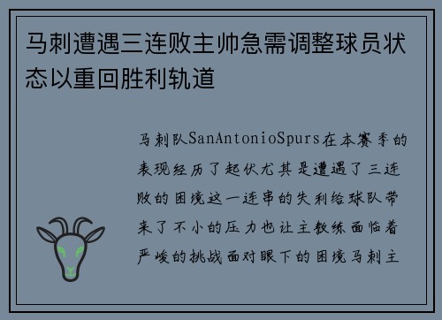 马刺遭遇三连败主帅急需调整球员状态以重回胜利轨道