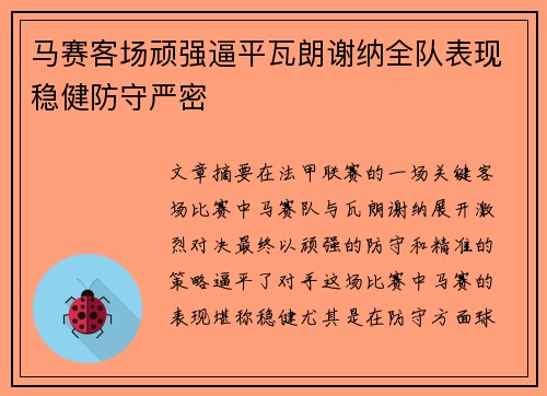 马赛客场顽强逼平瓦朗谢纳全队表现稳健防守严密