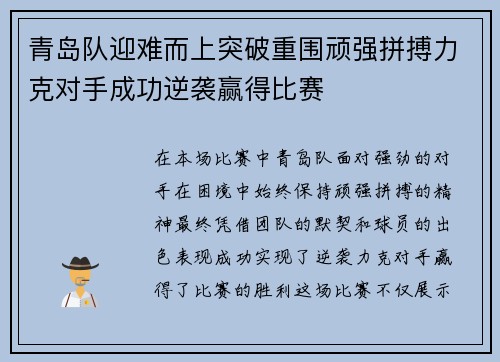 青岛队迎难而上突破重围顽强拼搏力克对手成功逆袭赢得比赛