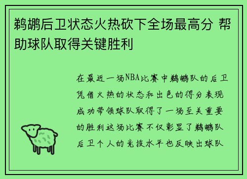 鹈鹕后卫状态火热砍下全场最高分 帮助球队取得关键胜利