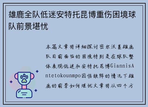 雄鹿全队低迷安特托昆博重伤困境球队前景堪忧