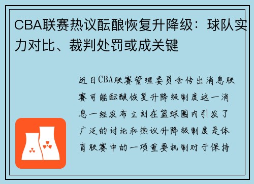 CBA联赛热议酝酿恢复升降级：球队实力对比、裁判处罚或成关键