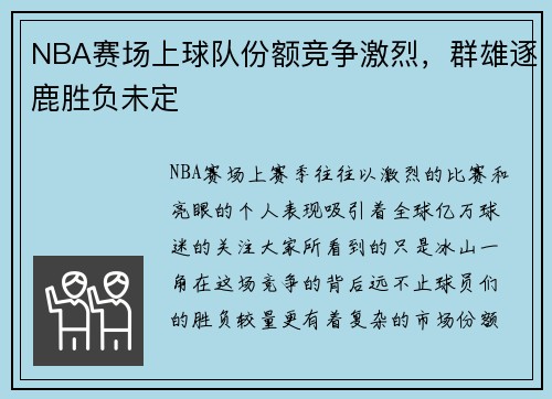 NBA赛场上球队份额竞争激烈，群雄逐鹿胜负未定