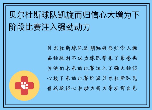 贝尔杜斯球队凯旋而归信心大增为下阶段比赛注入强劲动力