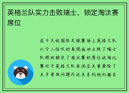 英格兰队实力击败瑞士，锁定淘汰赛席位