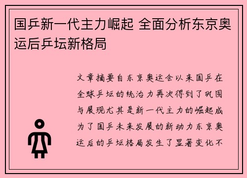 国乒新一代主力崛起 全面分析东京奥运后乒坛新格局