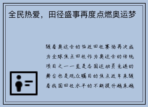 全民热爱，田径盛事再度点燃奥运梦