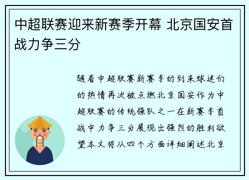 中超联赛迎来新赛季开幕 北京国安首战力争三分