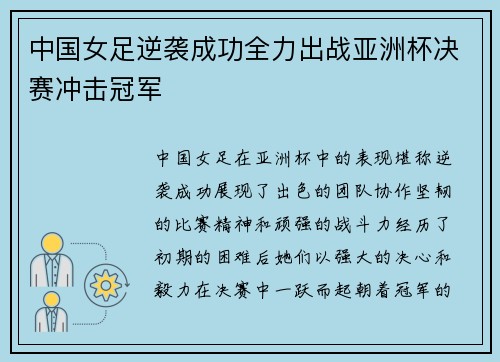 中国女足逆袭成功全力出战亚洲杯决赛冲击冠军