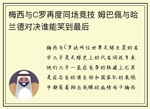 梅西与C罗再度同场竞技 姆巴佩与哈兰德对决谁能笑到最后