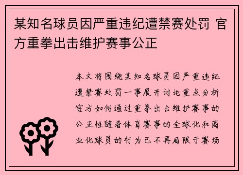 某知名球员因严重违纪遭禁赛处罚 官方重拳出击维护赛事公正