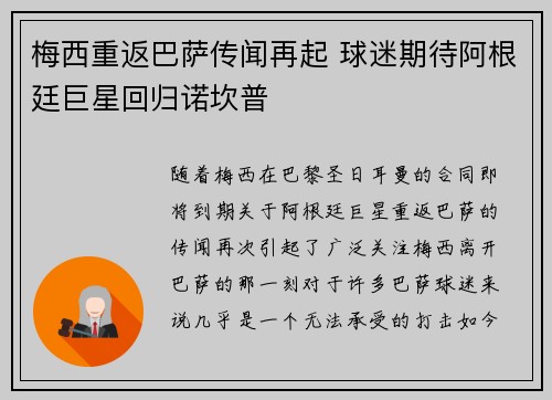 梅西重返巴萨传闻再起 球迷期待阿根廷巨星回归诺坎普