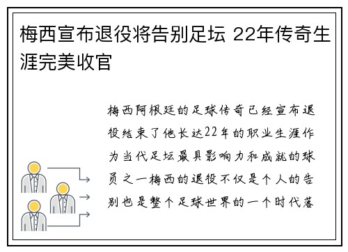 梅西宣布退役将告别足坛 22年传奇生涯完美收官