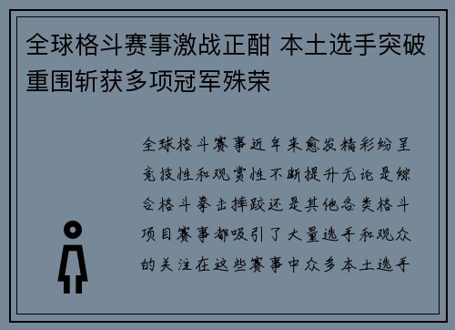 全球格斗赛事激战正酣 本土选手突破重围斩获多项冠军殊荣