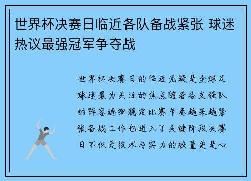 世界杯决赛日临近各队备战紧张 球迷热议最强冠军争夺战
