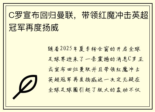 C罗宣布回归曼联，带领红魔冲击英超冠军再度扬威