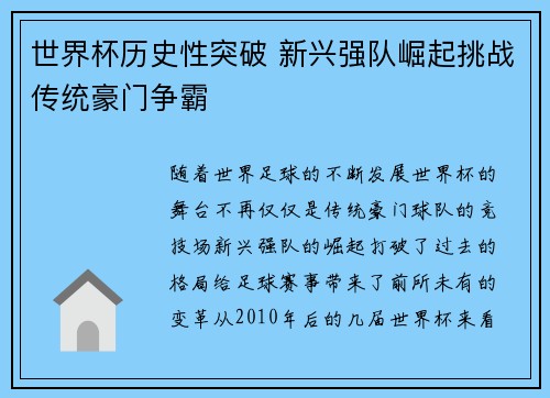 世界杯历史性突破 新兴强队崛起挑战传统豪门争霸