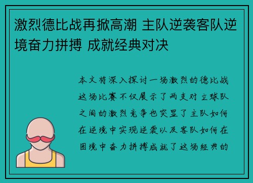 激烈德比战再掀高潮 主队逆袭客队逆境奋力拼搏 成就经典对决