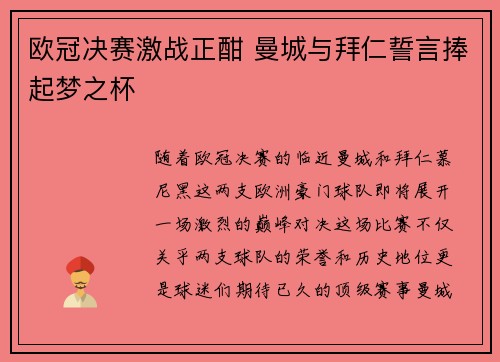 欧冠决赛激战正酣 曼城与拜仁誓言捧起梦之杯