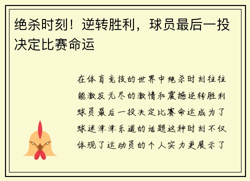 绝杀时刻！逆转胜利，球员最后一投决定比赛命运