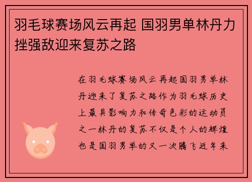 羽毛球赛场风云再起 国羽男单林丹力挫强敌迎来复苏之路