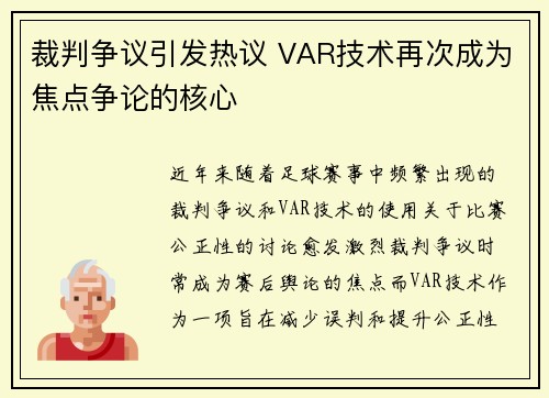 裁判争议引发热议 VAR技术再次成为焦点争论的核心