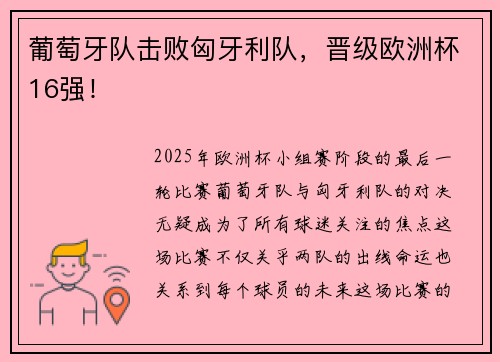 葡萄牙队击败匈牙利队，晋级欧洲杯16强！
